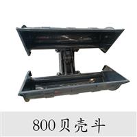 小型挖掘機(jī)配件貝殼斗